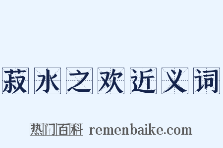 菽水之欢近义词是什么意思的图片